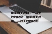 盟军通关攻略，一战无败的秘诀，盟军通关攻略，一战无败的秘密！