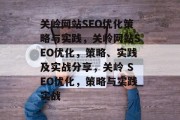 关岭网站SEO优化策略与实践，关岭网站SEO优化，策略、实践及实战分享，关岭 SEO优化，策略与实践实战