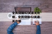 全民烧脑42关通关攻略，全民烧脑42关通关攻略
