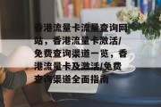 香港流量卡流量查询网站，香港流量卡激活/免费查询渠道一览，香港流量卡及激活/免费查询渠道全面指南