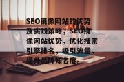 SEO镜像网站的优势及实践策略，SEO镜像网站优势，优化搜索引擎排名，吸引流量，提升品牌知名度。