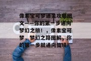 像素宝可梦通关攻略图文——你的第一步通向梦幻之旅!,像素宝可梦,梦幻之路图解,你的第一步就通向仙境!