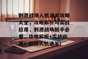 刺激战场人机通关攻略大全,攻略解析与实战应用,刺激战场新手必看,攻略解析+实战应用!教你人机通关!