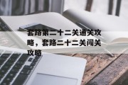 套路第二十二关通关攻略，套路二十二关闯关攻略