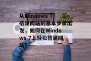 从Windows 7搭建网站的基本步骤出发，如何在Windows 7上轻松搭建网站？