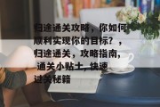 归途通关攻略，你如何顺利实现你的目标？，归途通关，攻略指南, 通关小贴士, 快速过关秘籍