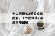 十二把锁头2通关攻略图解,十二把锁头2通关攻略图解