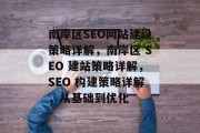 南岸区SEO网站建设策略详解，南岸区 SEO 建站策略详解，SEO 构建策略详解，从基础到优化