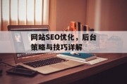 网站SEO优化，后台策略与技巧详解