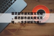 罪恶都市通关图文攻略，罪恶都市通关图文攻略，一步步破解攻略！