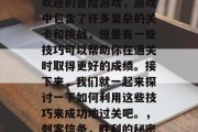刺客信条1是一款广受欢迎的冒险游戏，游戏中包含了许多复杂的关卡和挑战，但是有一些技巧可以帮助你在通关时取得更好的成绩。接下来，我们就一起来探讨一下如何利用这些技巧来成功地过关吧。，刺客信条，胜利的秘密武器，技巧攻略指南