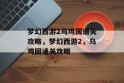 梦幻西游2乌鸡国通关攻略,梦幻西游2,乌鸡国通关攻略