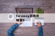 faraway游戏攻略第9