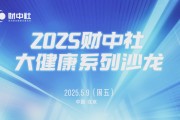 解读疾病防治要点！协和医院等多位三甲医院专家做客《财中社》大健康沙龙，共话科学健康管理