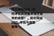 优化网站SEO: 如何评估其效果并进行有效的调整？，优化网站SEO: 评估与调整策略