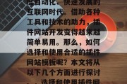 插件网站模板是一门技术，尤其在如今这个高度自动化、快速发展的互联网时代。借助各种工具和技术的助力，插件网站开发变得越来越简单易用。那么，如何选择和使用合适的插件网站模板呢？本文将从以下几个方面进行探讨。，选择和使用插件网站模板，务必遵循这些建议！