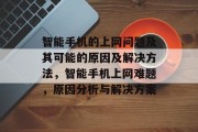 智能手机的上网问题及其可能的原因及解决方法，智能手机上网难题，原因分析与解决方案