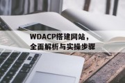 WDACP搭建网站，全面解析与实操步骤