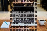 三国志,中国古典小说的瑰宝,由罗贯中所著,是三国演义的主要参考资料之一。在这部作品中,主要讲述了从魏国统一六国到三国鼎立的历史背景和三国英雄的故事,三国志是中国古典四大名著之一,也是三国演义的主要参考资料之一。