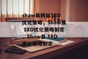 shaw县网站SEO优化策略，Shaw县 SEO优化策略制定，Shaw县 SEO优化策略制定