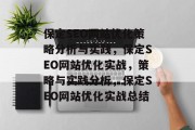 保定SEO网站优化策略分析与实践，保定SEO网站优化实战，策略与实践分析，保定SEO网站优化实战总结