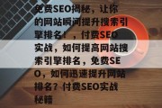 免费SEO揭秘，让你的网站瞬间提升搜索引擎排名！，付费SEO实战，如何提高网站搜索引擎排名，免费SEO，如何迅速提升网站排名？付费SEO实战秘籍