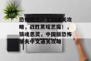 恐怖屠夫中文版通关攻略,战胜黑暗恶魔!,镇魂恶灵,中国版恐怖屠夫中文通关攻略