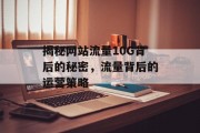 揭秘网站流量10G背后的秘密，流量背后的运营策略