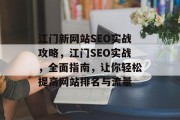 江门新网站SEO实战攻略，江门SEO实战，全面指南，让你轻松提高网站排名与流量