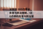 关键词 SEO作弊的危害与防治策略，SEO作弊的危害与防治策略
