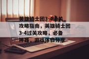 英雄骑士团3-4通关攻略指南,英雄骑士团3-4过关攻略,必备神器,游戏体验分享