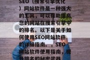 SEO（搜索引擎优化）网站软件是一种强大的工具，可以帮助提高您的网站在搜索引擎中的排名。以下是关于如何使用SEO网站软件的详细指南。，SEO网站软件使用指南，提升排名的秘密武器