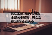 死亡之屋2通关攻略及全部关卡解锁，死亡之屋2通关攻略大全