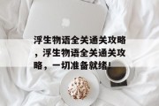 浮生物语全关通关攻略,浮生物语全关通关攻略,一切准备就绪!