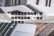 即将通关养鸡攻略,轻松养鸡全攻略,一战必胜养鸡法