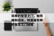 21通关攻略,桥梁建筑师的智慧之门,如何顺利闯关,桥梁建筑师的智慧之门秘籍