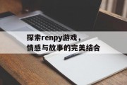 探索renpy游戏，情感与故事的完美结合