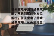 任天堂电子游戏通关攻略,从头到尾的全方位解析,任天堂电子游戏通关攻略,从头到尾全解析