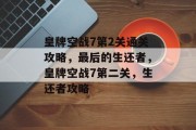 皇牌空战7第2关通关攻略，最后的生还者，皇牌空战7第二关，生还者攻略