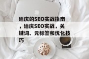 迪庆的SEO实战指南，迪庆SEO实战，关键词、元标签和优化技巧
