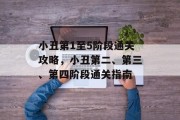 小丑第1至5阶段通关攻略,小丑第二、第三、第四阶段通关指南