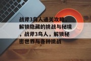 战斧3鸟人通关攻略，解锁隐藏的挑战与秘境，战斧3鸟人，解锁秘密世界与各种挑战