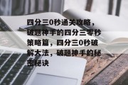 四分三0秒通关攻略,破题神手的四分三零秒策略篇,四分三0秒破解大法,破题神手的秘密秘诀 四分三0秒通关攻略,破题神手的四分三零秒策略篇,四分三0秒破解大法,破题神手的秘密秘诀