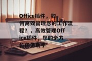 Office插件，如何高效管理您的工作流程？，高效管理Office插件，您的全方位任务助手