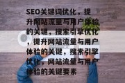 SEO关键词优化，提升网站流量与用户体验的关键，搜索引擎优化，提升网站流量与用户体验的关键，搜索引擎优化，网站流量与用户体验的关键要素