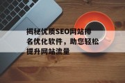 揭秘优质SEO网站排名优化软件，助您轻松提升网站流量