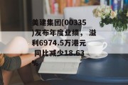 美建集团(00335)发布年度业绩， 溢利6974.5万港元 同比减少18.63%