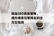 网站SEO具体策略，提升搜索引擎排名的全方位指南
