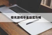 橙光游戏帝皇后宫攻略