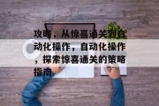 攻略，从惊喜通关到自动化操作，自动化操作，探索惊喜通关的策略指南